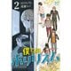 僕らのポリリズム 2（秋田書店） [電子書籍]