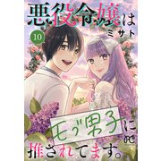 悪役令嬢はモブ男子に推されてます。【電子単行本】 10（秋田書店） [電子書籍]
