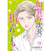 加賀谷次長、狙われてます！【電子単行本】 9（秋田書店） [電子書籍]