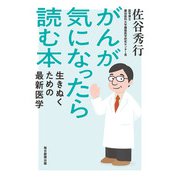 がんが気になったら読む本 生きぬくための最新医学（毎日新聞出版） [電子書籍]