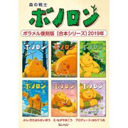 森の戦士ボノロン ポラメル復刻版 【合本シリーズ】2019年（コアミックス） [電子書籍]