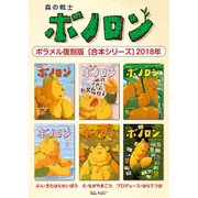 森の戦士ボノロン ポラメル復刻版 【合本シリーズ】2018年（コアミックス） [電子書籍]