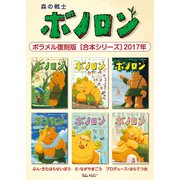 森の戦士ボノロン ポラメル復刻版 【合本シリーズ】2017年（コアミックス） [電子書籍]