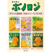 森の戦士ボノロン ポラメル復刻版 【合本シリーズ】2016年（コアミックス） [電子書籍]