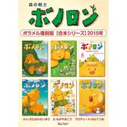 森の戦士ボノロン ポラメル復刻版 【合本シリーズ】2015年（コアミックス） [電子書籍]