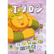 森の戦士ボノロン ポラメル復刻版 2019年12月号 ふしぎの村のパン屋さんの巻（コアミックス） [電子書籍]