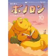森の戦士ボノロン ポラメル復刻版 2019年10月号 ロップと雲の精霊の巻（コアミックス） [電子書籍]