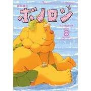 森の戦士ボノロン ポラメル復刻版 2018年8月号 ねこの船長の巻（コアミックス） [電子書籍]