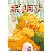 森の戦士ボノロン ポラメル復刻版 2017年12月号 春の雪の巻（コアミックス） [電子書籍]