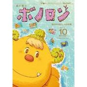 森の戦士ボノロン ポラメル復刻版 2017年10月号 海の中のおとしものの巻（コアミックス） [電子書籍]
