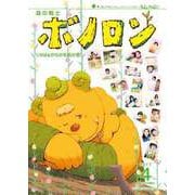 森の戦士ボノロン ポラメル復刻版 2017年4月号 リヨばぁからの手紙の巻（コアミックス） [電子書籍]