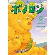 森の戦士ボノロン ポラメル復刻版 2016年2月号 歌のない国の巻（コアミックス） [電子書籍]