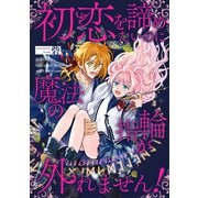 初恋を諦めたいのに魔法の指輪が外れません！【単話売】（1）（ジュリアンパブリッシング） [電子書籍]