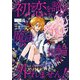 初恋を諦めたいのに魔法の指輪が外れません！【単話売】（4）（ジュリアンパブリッシング） [電子書籍]