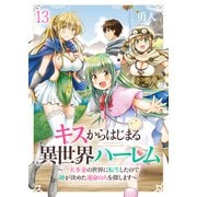 キスからはじまる異世界ハーレム ～一夫多妻の世界に転生したので神が決めた運命の人を探します～ ストーリアダッシュ連載版 第13話（竹書房） [電子書籍]