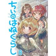 ちぃのはねぐらし ストーリアダッシュ連載版 第8話（竹書房） [電子書籍]