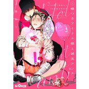 嘘つきアイドル様と誠実アンチ LOOP.3（オーバーラップ） [電子書籍]