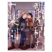 愛を積む楽園 前編（オーバーラップ） [電子書籍]