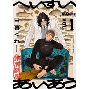 へいすいあいあう VOL.1（オーバーラップ） [電子書籍]