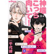 神様こっち向いて！ 第3話（オーバーラップ） [電子書籍]