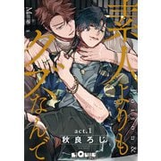 素人よりもクズなんで act.1（オーバーラップ） [電子書籍]