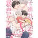 子連れΩと暴君ヤクザ blooming step.9（オーバーラップ） [電子書籍]