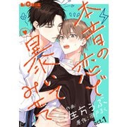 本音の恋で暴いてみせて act.1（オーバーラップ） [電子書籍]