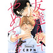 友達なんてやめちゃえば Season.3（オーバーラップ） [電子書籍]