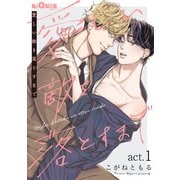 愛しい敵を落とすまで act.1（オーバーラップ） [電子書籍]