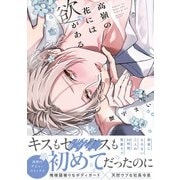 高嶺の花には欲がある【単行本版】【電子限定描き下ろし漫画付き】（オーバーラップ） [電子書籍]