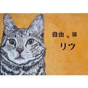 自由な猫リツ（VOYAGER（ボイジャー）） [電子書籍]