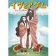 イヴとアダム 第3話（太田出版） [電子書籍]