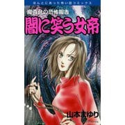 魔百合の恐怖報告18 闇に笑う女帝（朝日新聞社） [電子書籍]