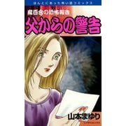魔百合の恐怖報告19 父からの警告（朝日新聞社） [電子書籍]