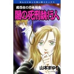 【中古】 闇の死刑執行人 魔百合の恐怖報告 新版/朝日新聞出版/山本まゆり 朝日新聞出版 最新刊行物：コミック：闇の死刑執行人 魔百合の