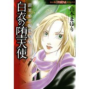 魔百合の恐怖報告23 白衣の堕天使（朝日新聞社） [電子書籍]