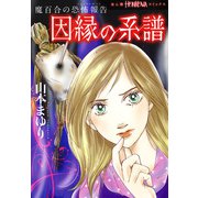 魔百合の恐怖報告25 因縁の系譜（朝日新聞社） [電子書籍]