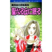 魔百合の恐怖報告16 聖なる丘に眠る（朝日新聞社） [電子書籍]