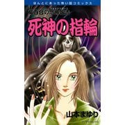 魔百合の恐怖報告17 死神の指輪（朝日新聞社） [電子書籍]