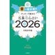 ゲッターズ飯田の五星三心占い2026 金の羅針盤座（朝日新聞出版） [電子書籍]