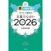 ゲッターズ飯田の五星三心占い2026 金の羅針盤座（朝日新聞出版） [電子書籍]