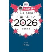 ゲッターズ飯田の五星三心占い2026 銀の羅針盤座（朝日新聞出版） [電子書籍]