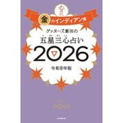 ゲッターズ飯田の五星三心占い2026 金のインディアン座（朝日新聞出版） [電子書籍]