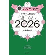 ゲッターズ飯田の五星三心占い2026 銀のインディアン座（朝日新聞出版） [電子書籍]