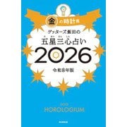 ゲッターズ飯田の五星三心占い2026 金の時計座（朝日新聞出版） [電子書籍]