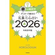 ゲッターズ飯田の五星三心占い2026 銀の時計座（朝日新聞出版） [電子書籍]