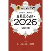 ゲッターズ飯田の五星三心占い2026 金のカメレオン座（朝日新聞出版） [電子書籍]