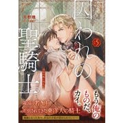 【単話版】囚われの聖騎士（5）（アイデジタル パブリッシング） [電子書籍]