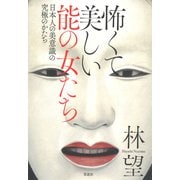 怖くて美しい能の女たち：日本人の美意識の究極のかたち（草思社） [電子書籍]