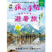 旅の手帖_2025年9月号（交通新聞社） [電子書籍]